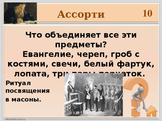 10 Ассорти Что объединяет все эти предметы?  Евангелие, череп, гроб с костями, свечи, белый фартук, лопата, три пары перчаток.   Ритуал посвящения в масоны.