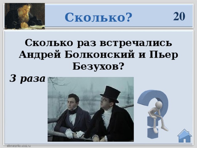 20 Сколько? Сколько раз встречались Андрей Болконский и Пьер Безухов? 3 раза