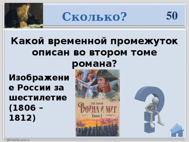 50 Сколько? Какой временной промежуток описан во втором томе романа?   Изображение России за шестилетие (1806 – 1812)