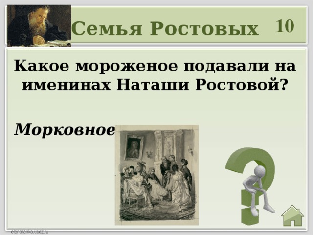 10 Семья Ростовых Какое мороженое подавали на именинах Наташи Ростовой? Морковное