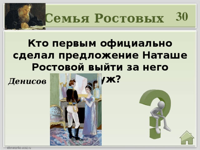 30 Семья Ростовых Кто первым официально сделал предложение Наташе Ростовой выйти за него замуж? Денисов