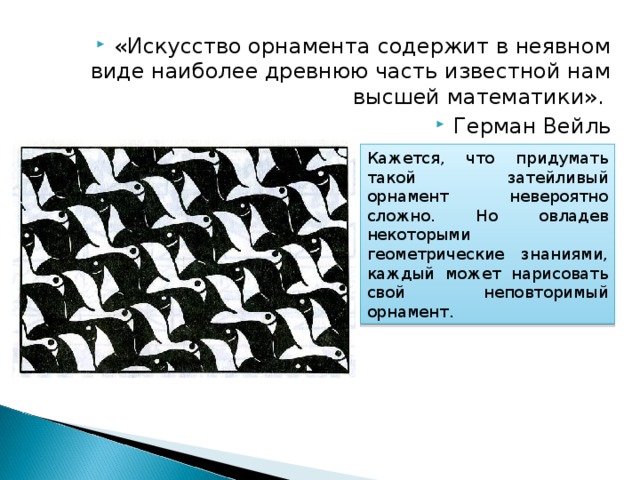 «Искусство орнамента содержит в неявном виде наиболее древнюю часть известной нам высшей математики». Герман Вейль