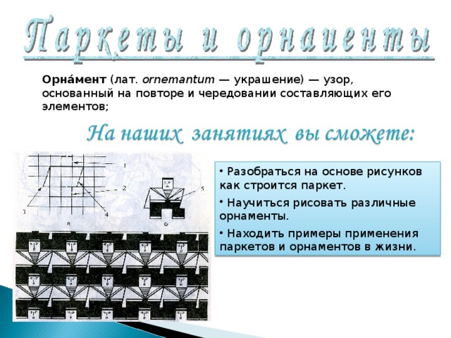 Узор построенный на ритмичном чередовании объектов изображения называется как