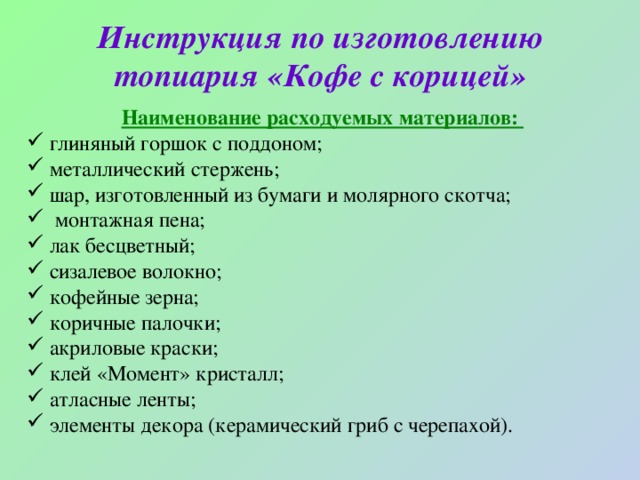 Инструкция по изготовлению топиария «Кофе с корицей» Наименование расходуемых материалов: