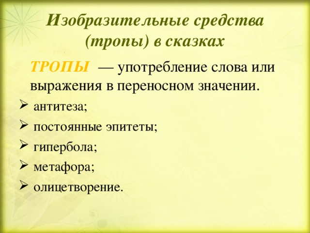 Изобразительные средства (тропы) в сказках   ТРОПЫ — употребление слова или выражения в переносном значении.