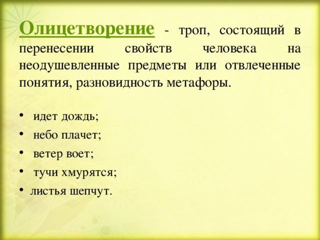 Олицетворение дождя. Олицетворение это троп. Идёт дождь метафора или олицетворение. Перенесение свойств и качеств человека на неодушевленные предметы.