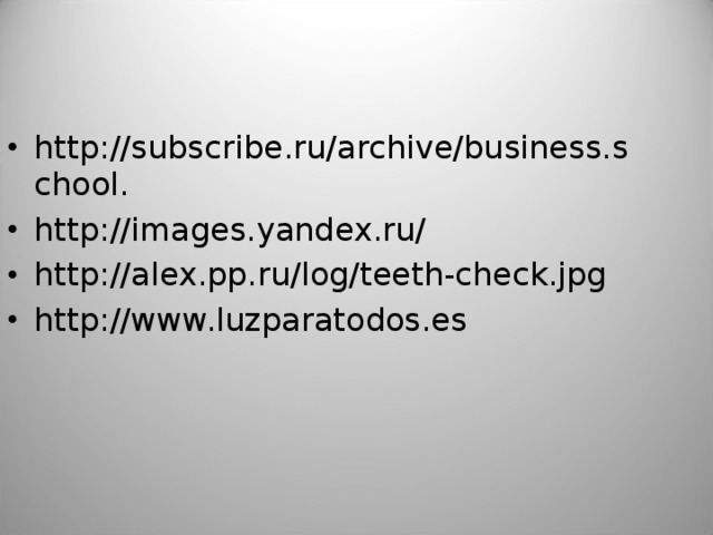 http://subscribe.ru/archive/business.school. http://images.yandex.ru/ http://alex.pp.ru/log/teeth-check.jpg http://www.luzparatodos.es