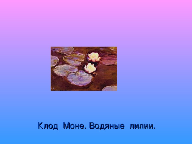 Клод Моне. Водяные лилии.