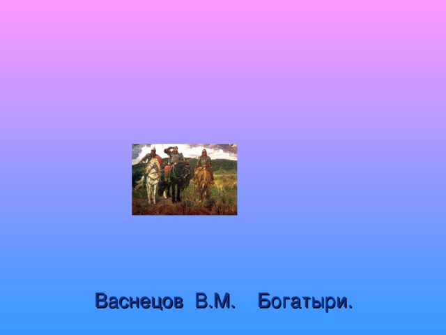 Васнецов В.М. Богатыри.