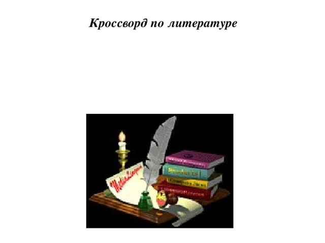 Кроссворд по литературе   Мой Пушкин