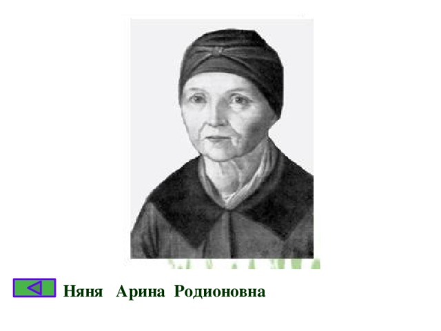 Няня Арина Родионовна