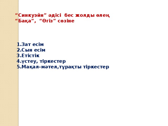 “ Синкуэйн” әдісі бес жолды өлең “ Бақа”, “Өгіз” сөзіне 1.Зат есім 2.Сын есім 3.Етістік 4.үстеу, тіркестер 5.Мақал-мәтел,тұрақты тіркестер