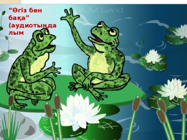 “ Өгіз бен бақа” (аудиотыңдалым