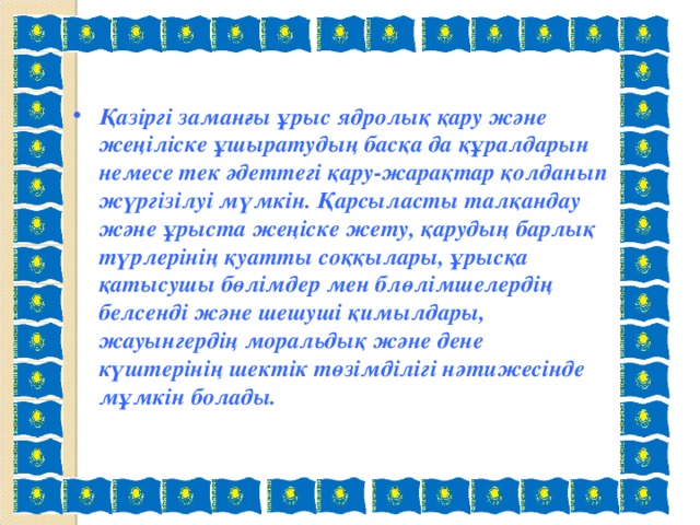 Қазіргі заманғы ұрыс ядролық қару және жеңіліске ұшыратудың басқа да құралдарын немесе тек әдеттегі қару-жарақтар қолданып жүргізілуі мүмкін. Қарсыласты талқандау және ұрыста жеңіске жету, қарудың барлық түрлерінің қуатты соққылары, ұрысқа қатысушы бөлімдер мен блөлімшелердің белсенді және шешуші қимылдары, жауынгердің моральдық және дене күштерінің шектік төзімділігі нәтижесінде мұмкін болады.