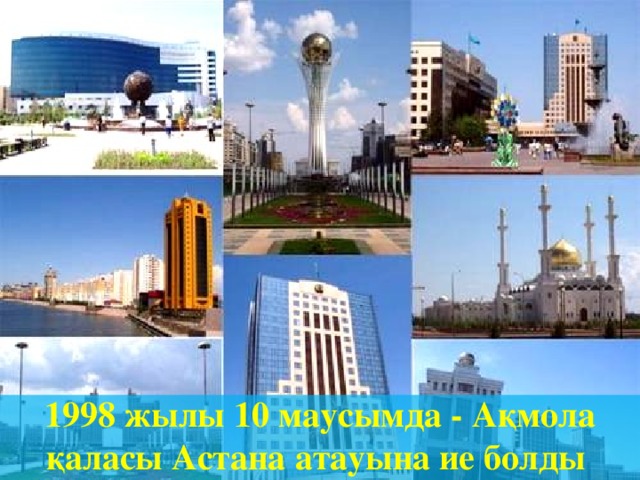 1998 жылы 10 маусымда - Ақмола қаласы Астана атауына ие болды
