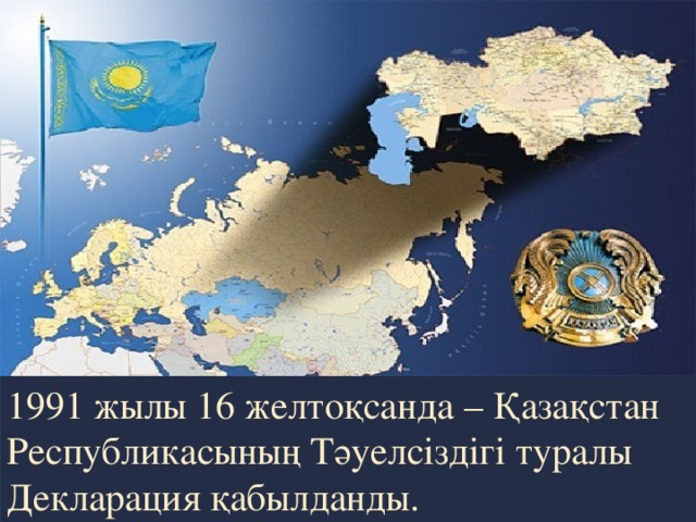 1991 жылы 16 желтоқсанда – Қазақстан Республикасының Тәуелсіздігі туралы Декларация қабылданды.