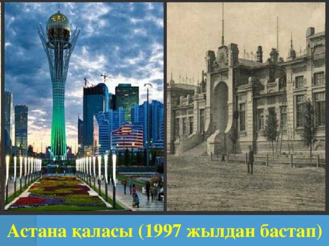 Астана қаласы (1997 жылдан бастап)