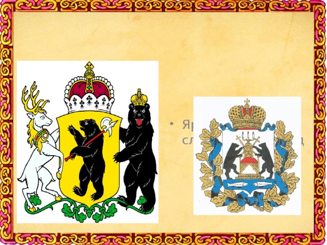 Ярославль (герб слева) и Новгород