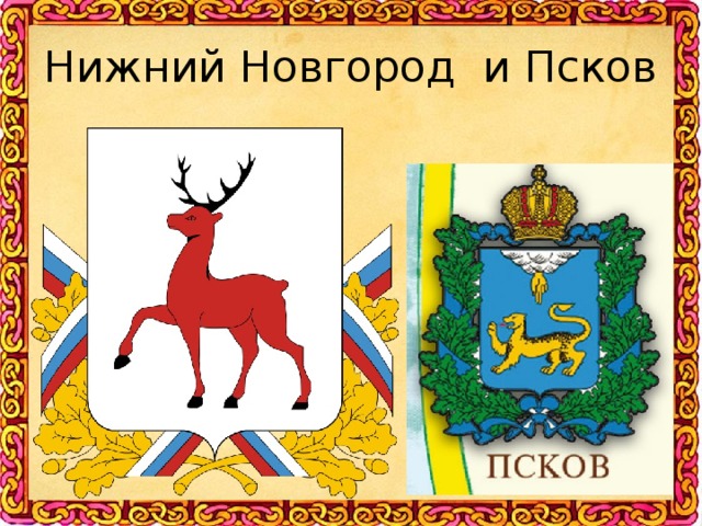 Нижний Новгород и Псков