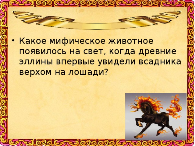 Какое мифическое животное появилось на свет, когда древние эллины впервые увидели всадника верхом на лошади?