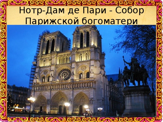 Нотр-Дам де Пари - Собор Парижской богоматери