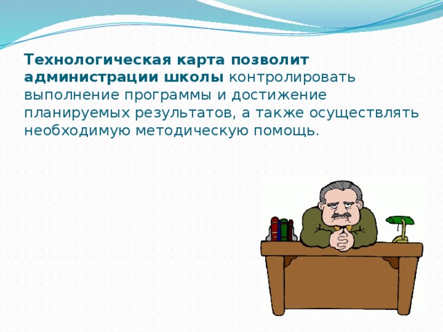 Технологическая карта позволит администрации школы контролировать выполнение программы и достижение планируемых результатов, а также осуществлять необходимую методическую помощь.