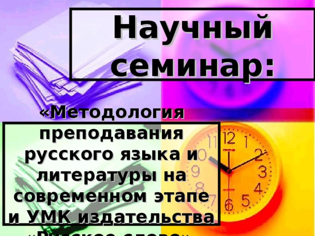 Научный семинар : «Методология преподавания русского языка и литературы на современном этапе и УМК издательства «Русское слово»