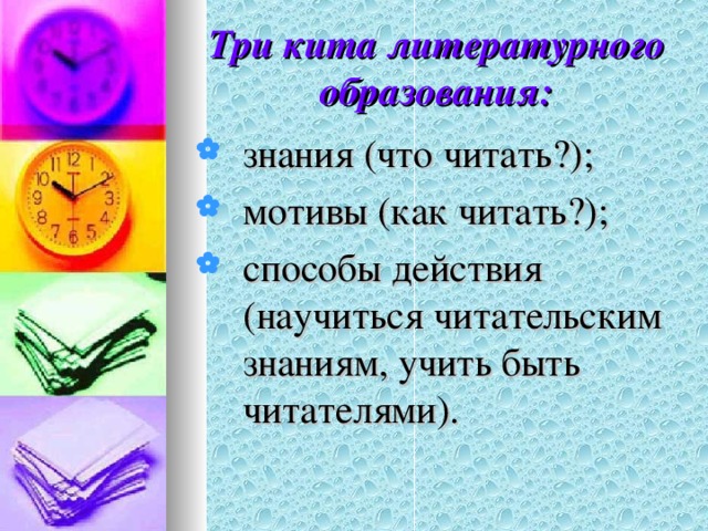 Три кита литературного образования :