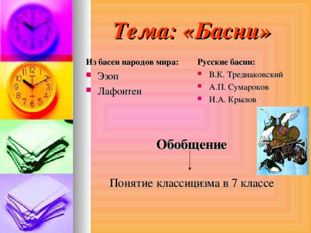 Тема : «Басни» Из басен народов мира : Русские басни : Эзоп Лафонтен В.К. Тредиаковский А.П. Сумароков И.А. Крылов Обобщение  Понятие классицизма в 7 классе