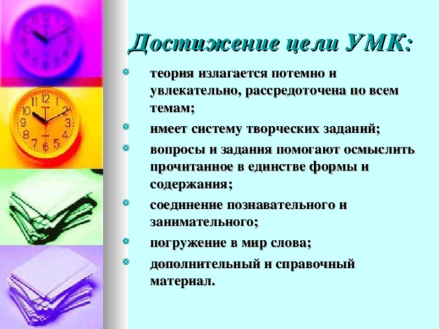 Достижение цели УМК :