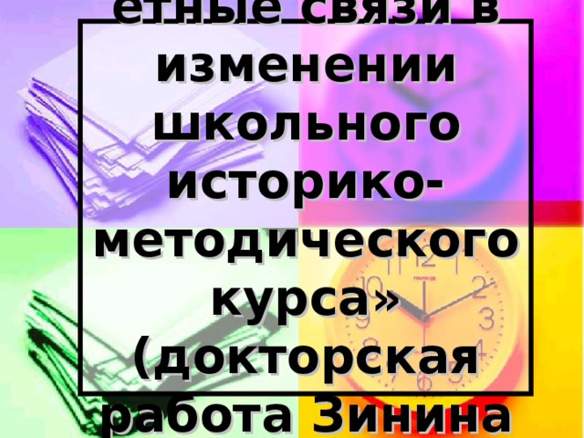 «Внутрипредметные связи в изменении школьного историко-методического курса» (докторская работа Зинина С.А.)