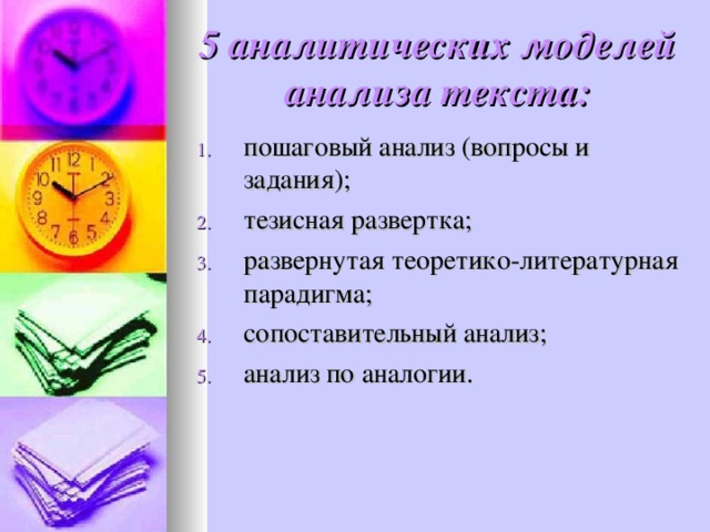 5 аналитических моделей анализа текста :