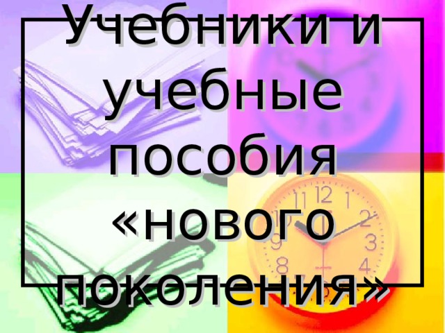 Учебники и учебные пособия «нового поколения»