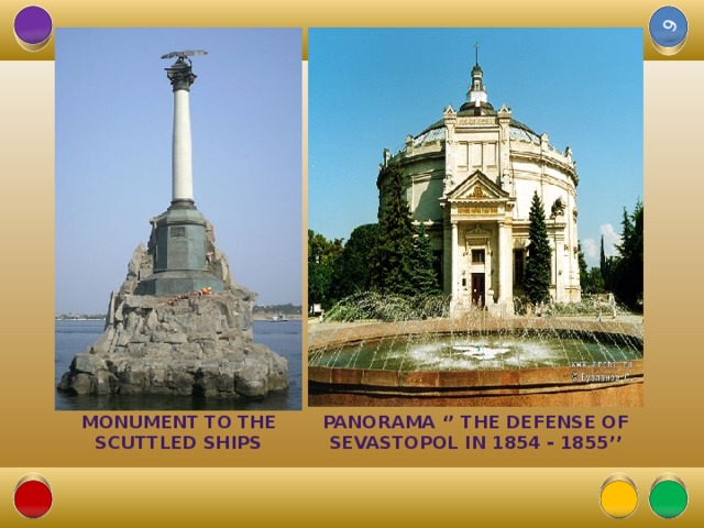 9 Monument to the scuttled Ships Panorama ‘’ the defense of Sevastopol in 1854 - 1855’’ 14