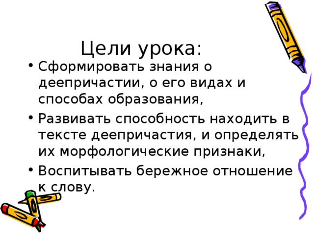 Цели урока: