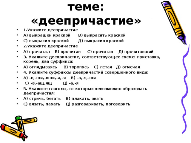 Решаем тест по теме: «деепричастие»