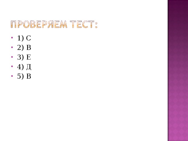 1) С 2) В 3) Е 4) Д 5) В