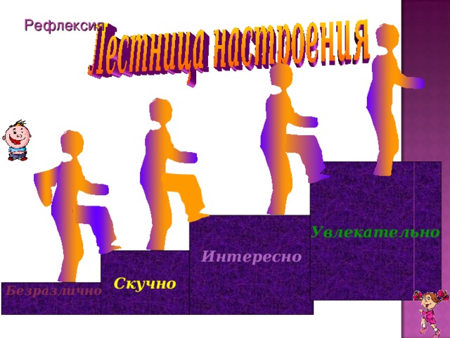 Рефлексия   Увлекательно Интересно  Скучно Безразлично