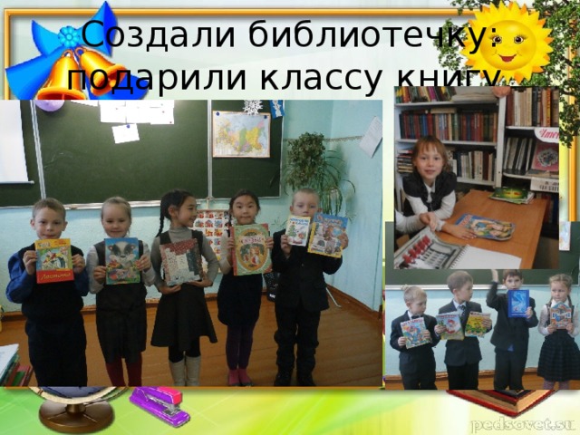 Создали библиотечку:  подарили классу книгу.