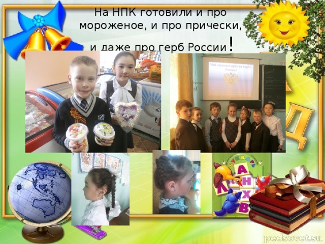 На НПК готовили и про  мороженое, и про прически,  и даже про герб России !