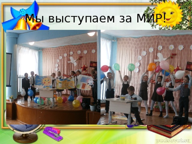 Мы выступаем за МИР!