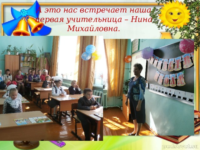 А это нас встречает наша первая учительница – Нина Михайловна. Учащиеся приготовили задачки .