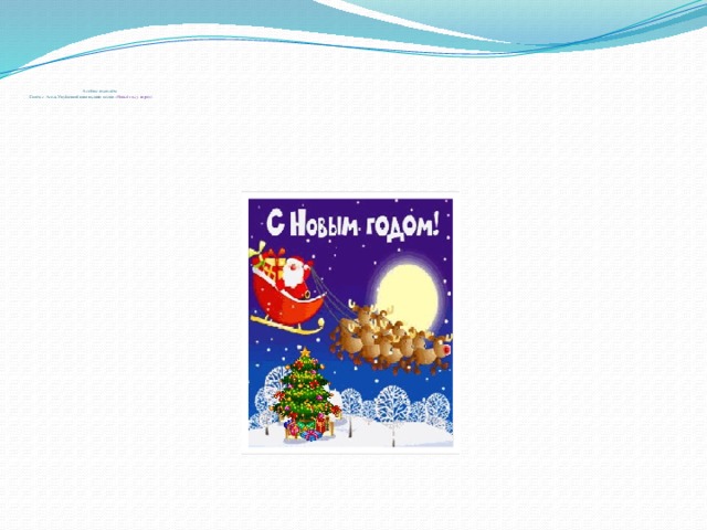 А сейчас отдохнём.  Споём с Асель Укубаевной новогоднюю песню «Новый год у ворот»