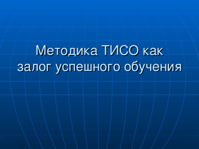 Методика ТИСО как залог успешного обучения