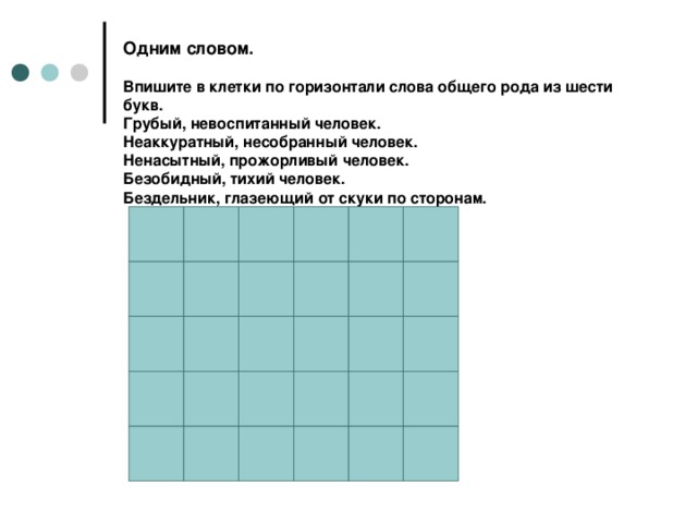 Цель 6 букв. Безобидный тихий человек одним словом. Впиши в клетки подходящие слова с корнем род. Грубый Невоспитанный человек 7 букв сканворд. Клетки подходящие с корнем род.