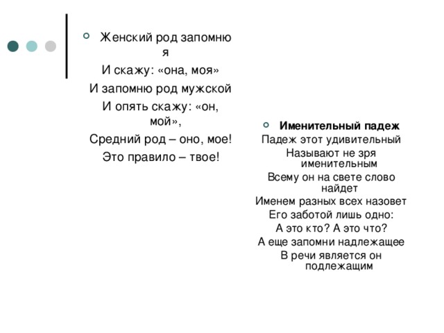 Женский род запомню я  И скажу: «она, моя»  И запомню род мужской  И опять скажу: «он, мой»,  Средний род – оно, мое!  Это правило – твое!  Именительный падеж