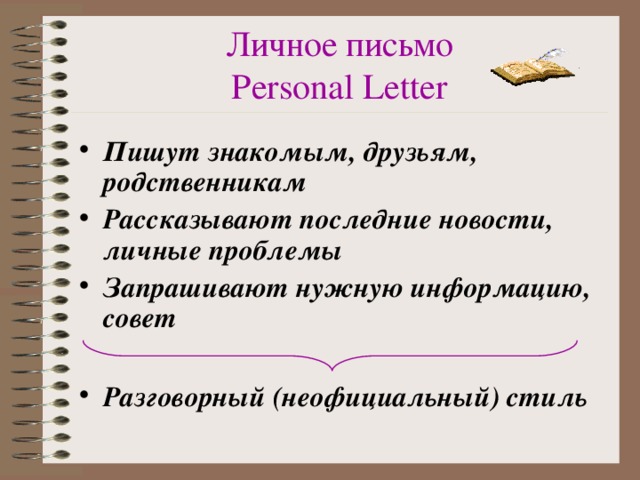 Личное письмо  Personal Letter