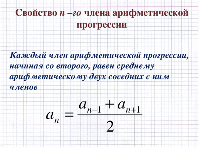 Свойство n –го члена арифметической прогрессии Каждый член арифметической прогрессии, начиная со второго, равен среднему арифметическому двух соседних с ним членов