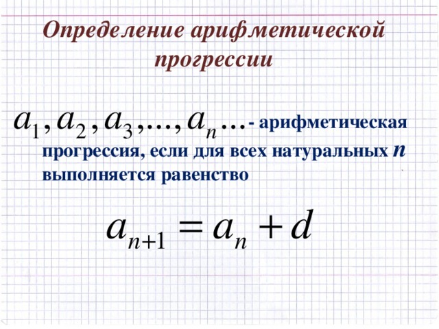 Формула а1 в арифметической прогрессии. Арифметическая прогрессия. Определение арифметической прогрессии. Логарифмическая прогрессия. Убывающая арифметическая прогрессия.