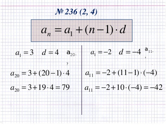 № 236 (2, 4) а 11- ? а 20-?